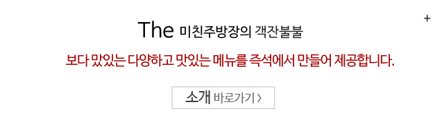 미친주방장의 객잔불불